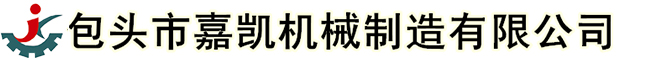 包頭市嘉凱機械制造有限公司